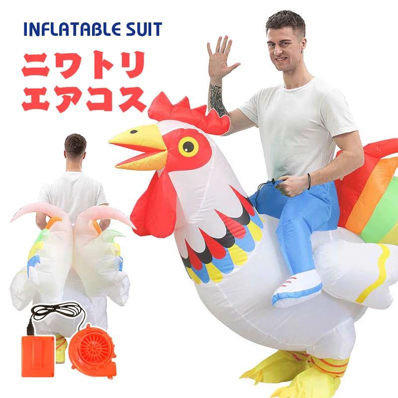 ニワトリ エアコス 鶏 コスチューム チキン 着ぐるみ ハロウィン ジャグラー ジュラシック ワールド 大人用 空気で膨らむ エアーコスプレー インフレータブルコスチューム 充気 コスプレ衣装 仮装