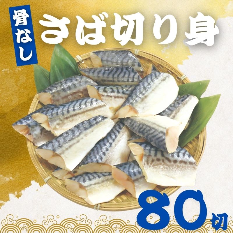 骨なし さばの切り身 60g×80切 魚 無塩 冷凍 骨取り サバ 鯖 さば さば切り身 加熱用 お弁当 おにぎり おかず 朝食 冷凍魚 バラ凍結 食べきりサイズ