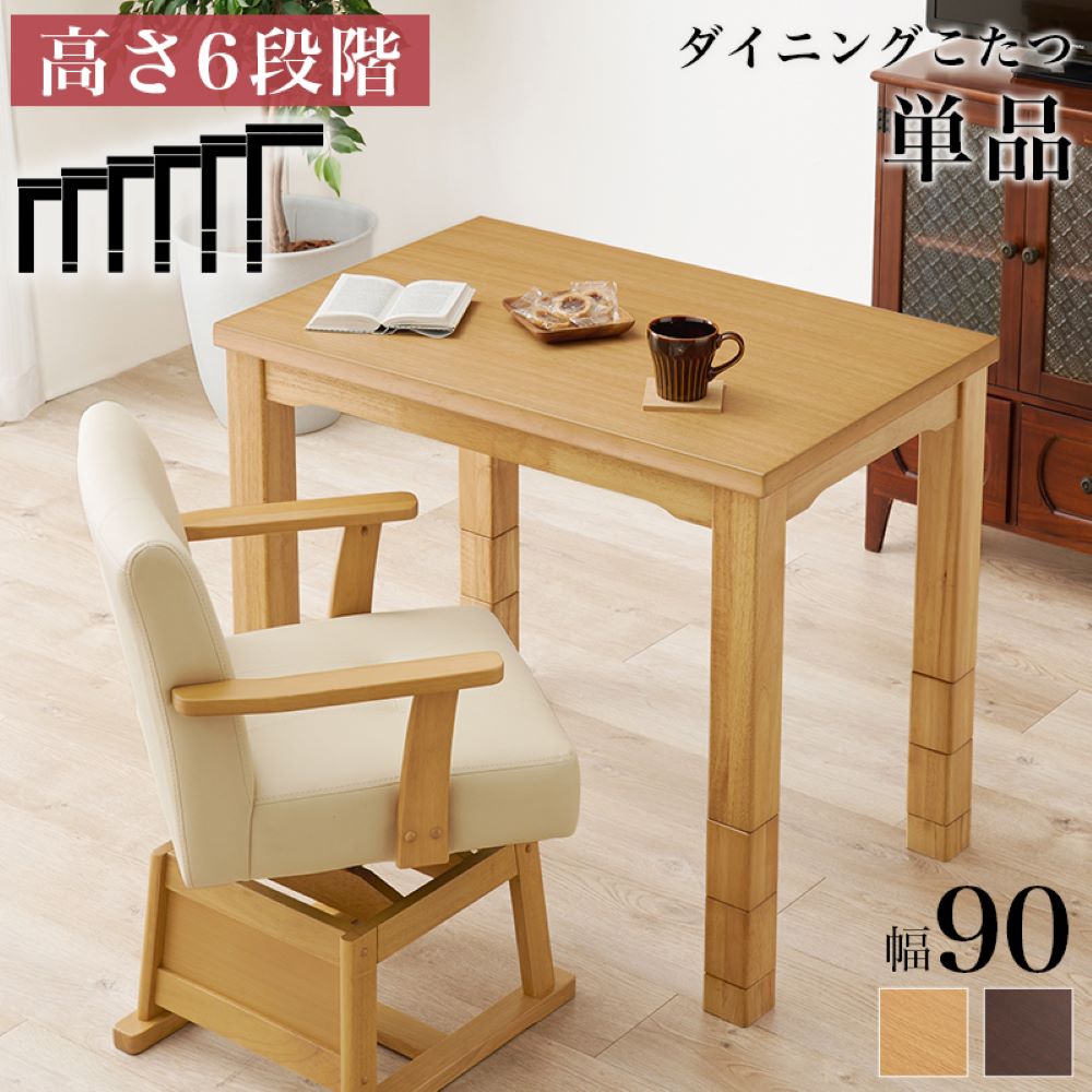 こたつ テーブル 高さ調節 90 * 60cm ハイタイプ ダイニングこたつ KOT-7311-960 萩原 スリーアイ