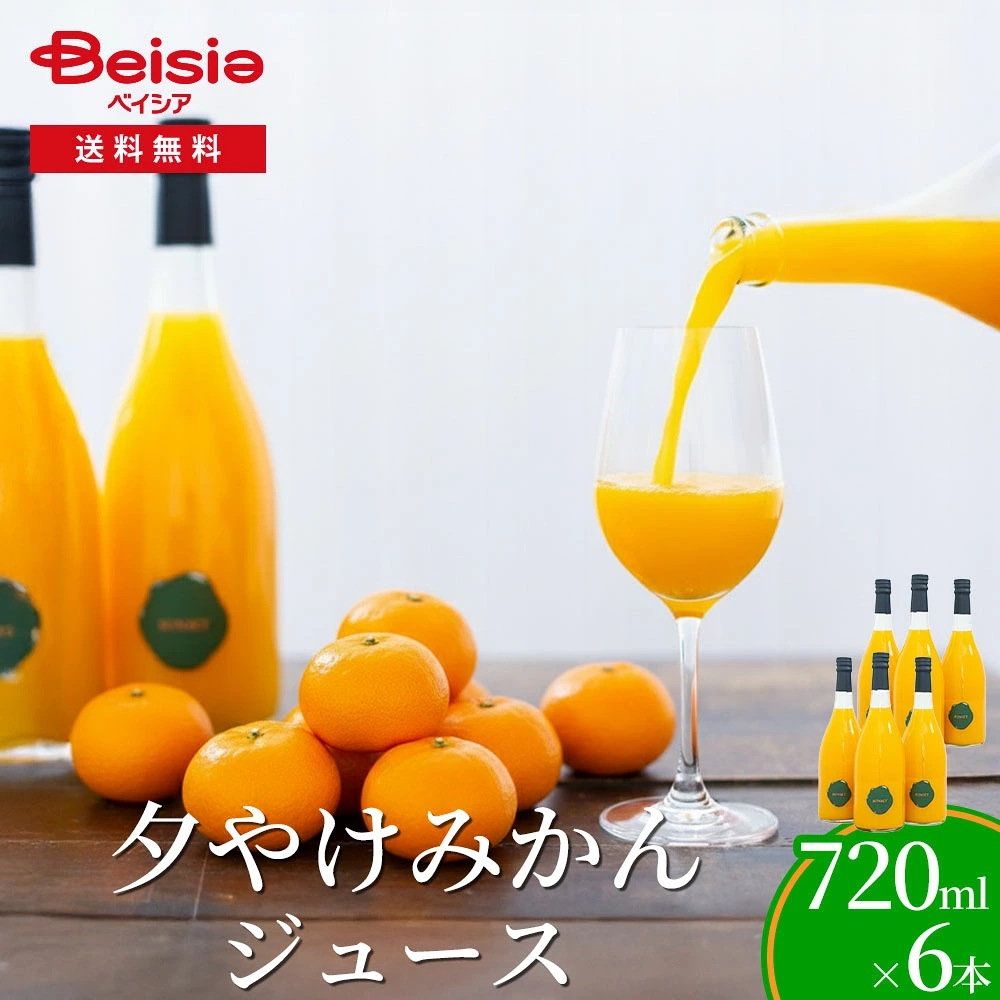 夕やけみかんジュース 720ml×6本 夕やけみかんジュース みかんジュース ミカンジュース 720ml ジュース ドリンク 柑橘ジュース ストレート 6本 ギフト 贈り物 プレゼント
