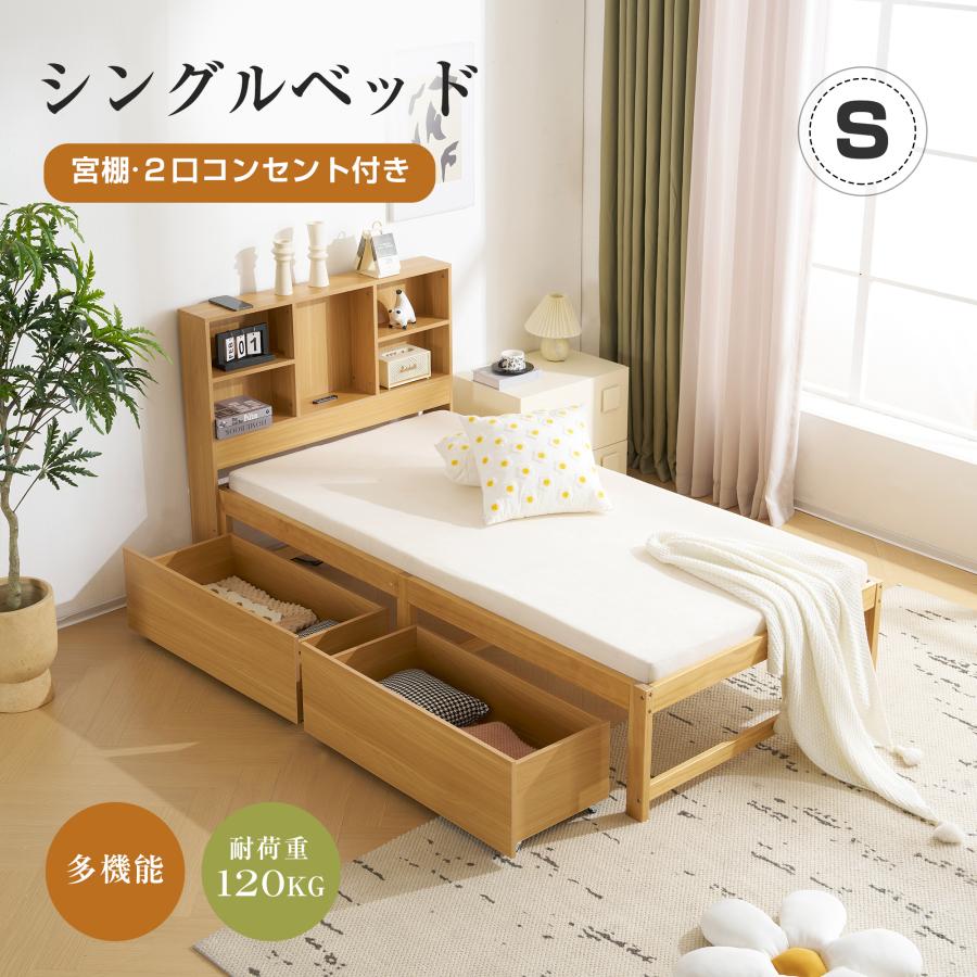 短納期！【新作】ベッド シングル すのこベッド 収納付き コンセント付き USBポート付き 引き出し付き 北欧 おしゃれ ベッドフレーム 頑丈 シンプル すのこ 木製 耐荷重 新生活 子供ベッド 子供