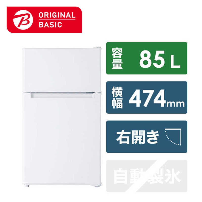 ORIGINALBASIC　冷蔵庫 2ドア 右開き 85L [冷凍室 25L] 幅47.4cm 直冷式　BR-85A-W ホワイト（標準設置無料）