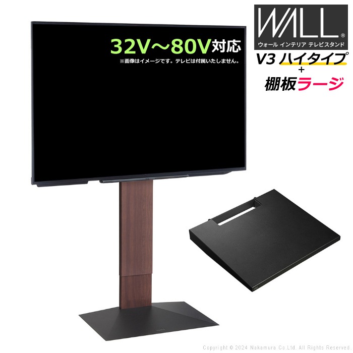 WALL V3 ハイタイプ+棚板ラージ 32V80V対応 WSTVJ6-WN ウォールナット
