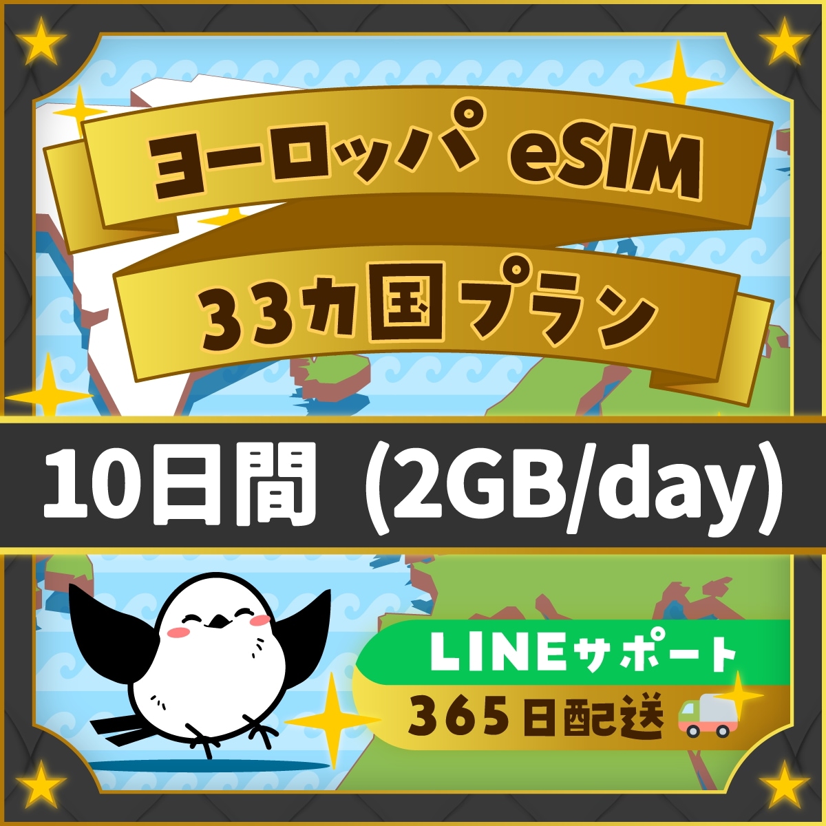 ヨーロッパ３３カ国周遊プランeSIM 安心の日本企業 10日間 2GB/day 日本人スタッフによるLINEサポート(お急ぎの方相談可) 最短即日発行 有効期限90日 パスポート番号不要 データ通信 4,578円