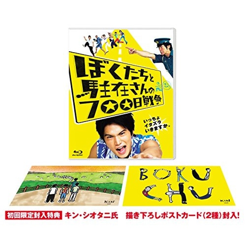 ぼくたちと駐在さんの700日戦争(Blu-ray Disc) ／ 市原隼人 (Blu-ray) GABS-1093