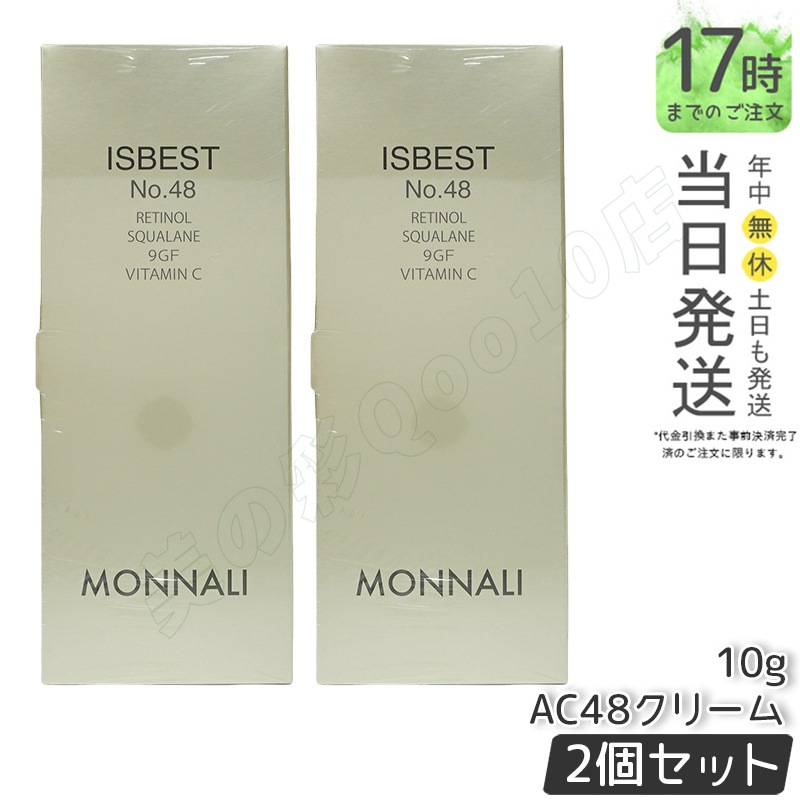 【2個セット】モナリ ゴールドシリーズ ISBEST No.48 10g ゴールド シリーズ AC48クリーム MONNALI