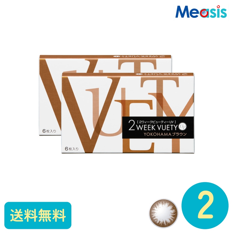 2ウィークビューティーUV YOKOHAMAブラウン 6枚 2箱 アイレ カラーサークルレンズ
