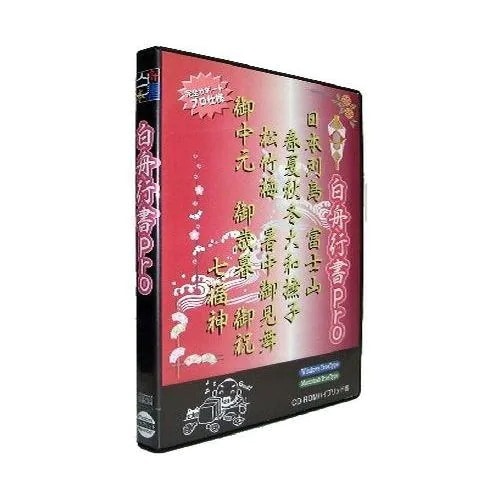 トゥー　白舟書体　白舟行書 PRO ／ TrueType Hybrid