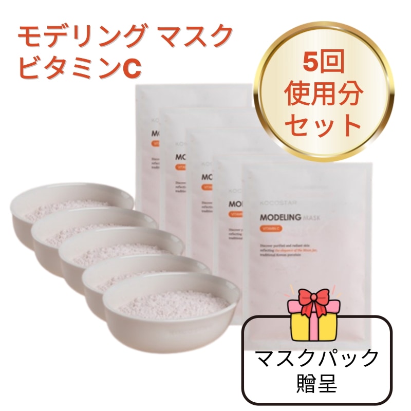 モデリングマスク ビタミンC（5回使用分セット）