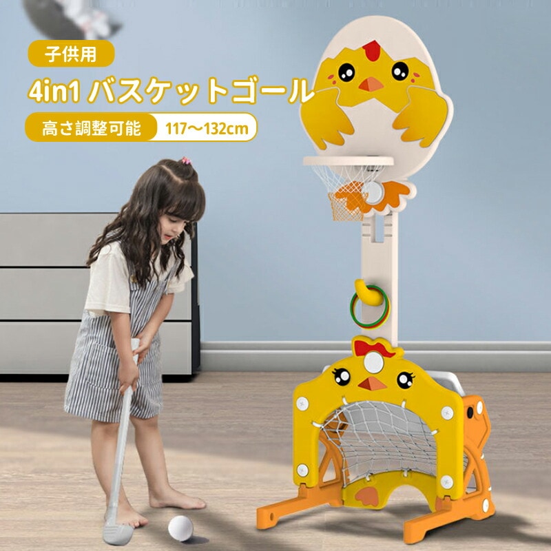 キッズ バスケットゴール 室内 バスケットゴール かわいい ひよこ柄 高さ調節 ミニバスケット フットボール ゴルフ 投げ輪 子供 キッズ 室内遊び 家庭用 誕生日 バスケ練習 ボール遊び スポーツ 5,039円