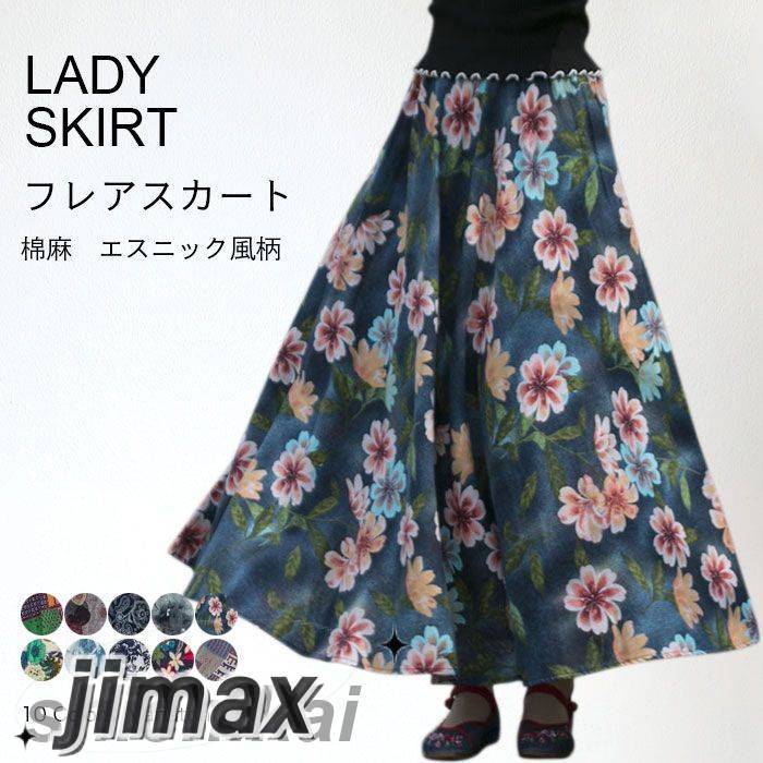 リネン スカート ロングスカート フレア リネンスカート 綿麻 マキシスカート ロング 春 フレアスカート レデイース フレア 棉麻 麻生地 エスニック風柄 ロングスカート 花柄 ボヘミア風 サーキュ