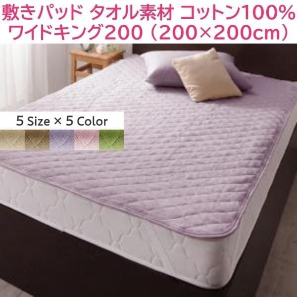 敷きパッド ワイドキング200 単品 200x200cm ファミリー ベッドパッド コットン タオル素材 綿100％ 洗える 吸水 速乾 来客 シーツ
