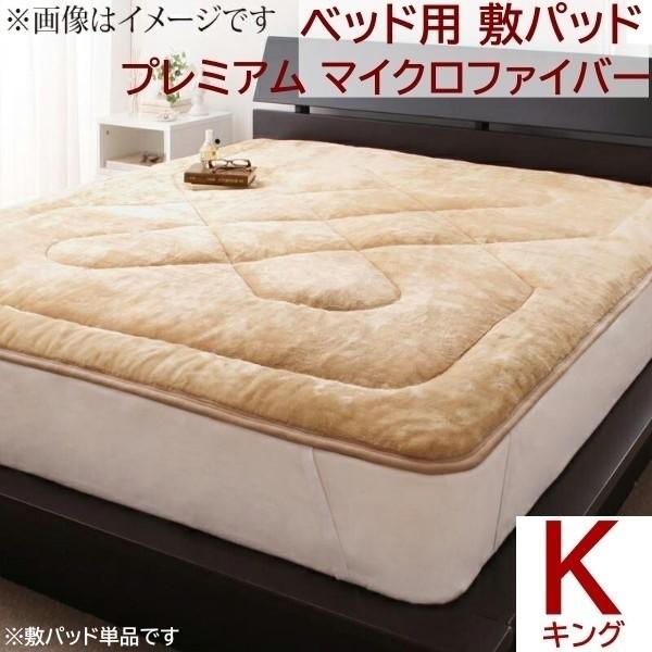 敷きパッド キング 単品 ベッドパッド プレミアム マイクロファイバー ベッド カバー 防寒 あったか 来客 シーツ 洗い替え用 敷きパッド単品