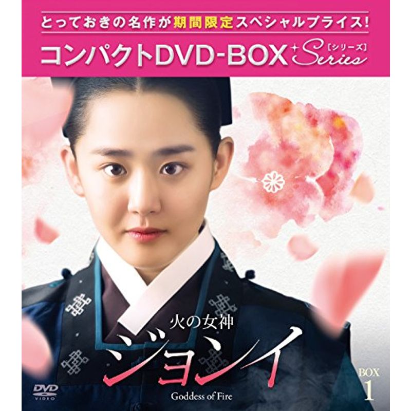 超安い 火の女神ジョンイ コンパクトDVD-BOX1 ノーカット完全版 海外