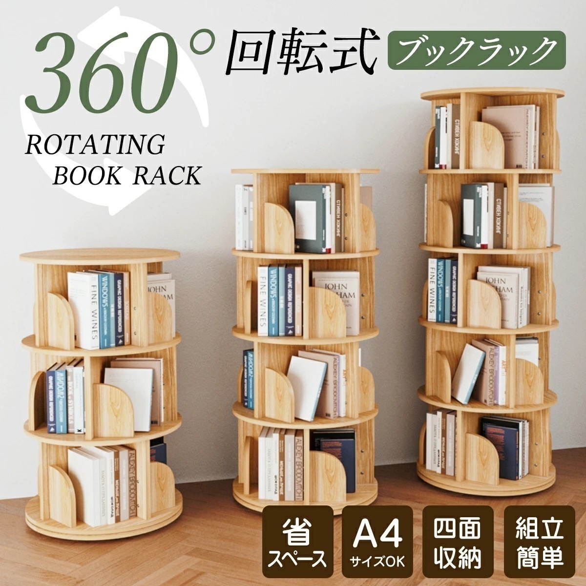 【即納】絵本棚 木製 回転 回転式本棚 おすすめ 天然木 3段 4段 ５段 大容量 スリム A4が入る高さ コミックラック 絵本棚 漫画 収納 回転ラック ブックシェルフ 収納棚 CDラック DVDラ