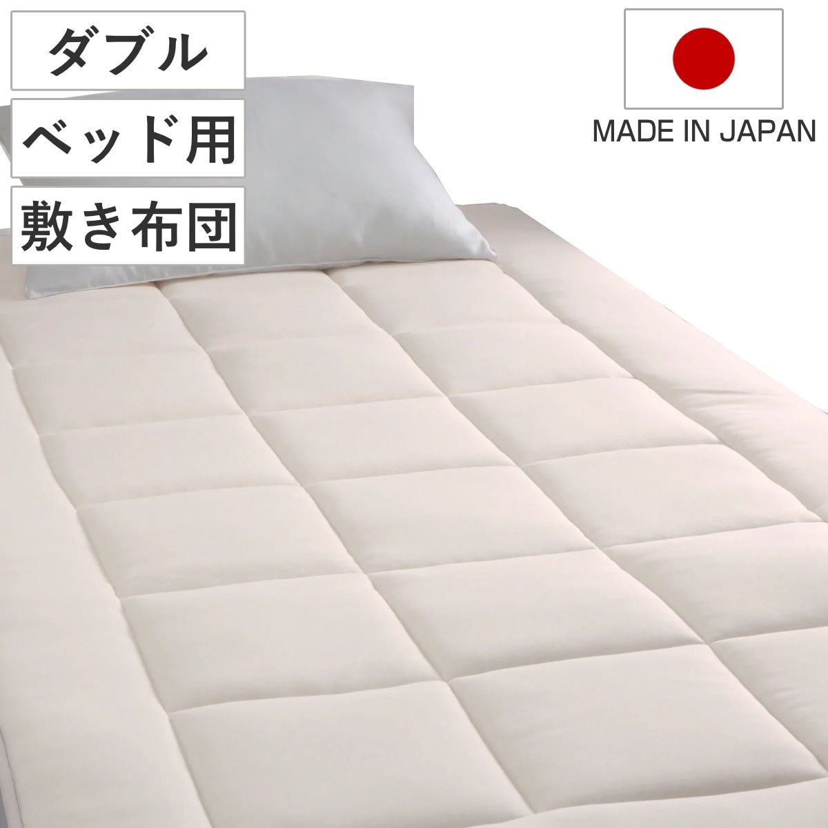 ベッド用敷き布団 ダブル ウール綿 オーガニックウール 日本製 our style 敷き布団 ベッド用 三層式 オーガニック 吸湿 布団 敷きパッド 耐圧分散 ナチュラル