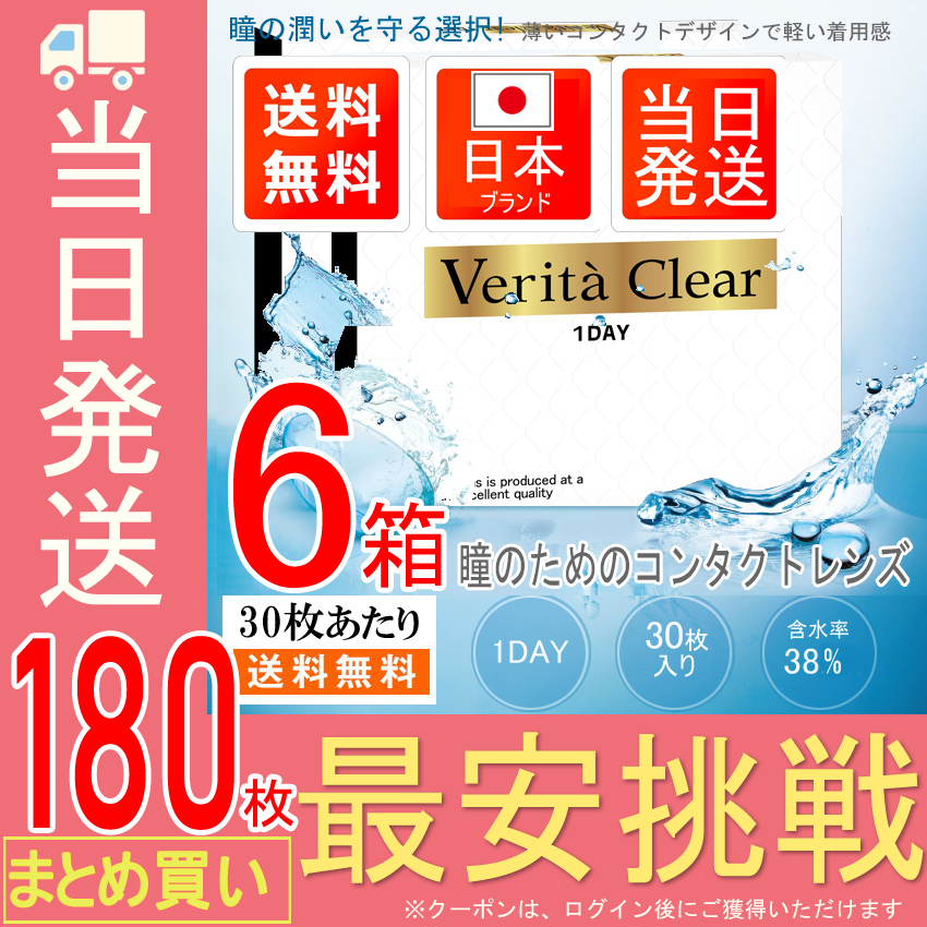 6箱セット30枚X6箱＝180枚 コンタクト 当時発送日本ブランド ワンデー　クリアレンズ