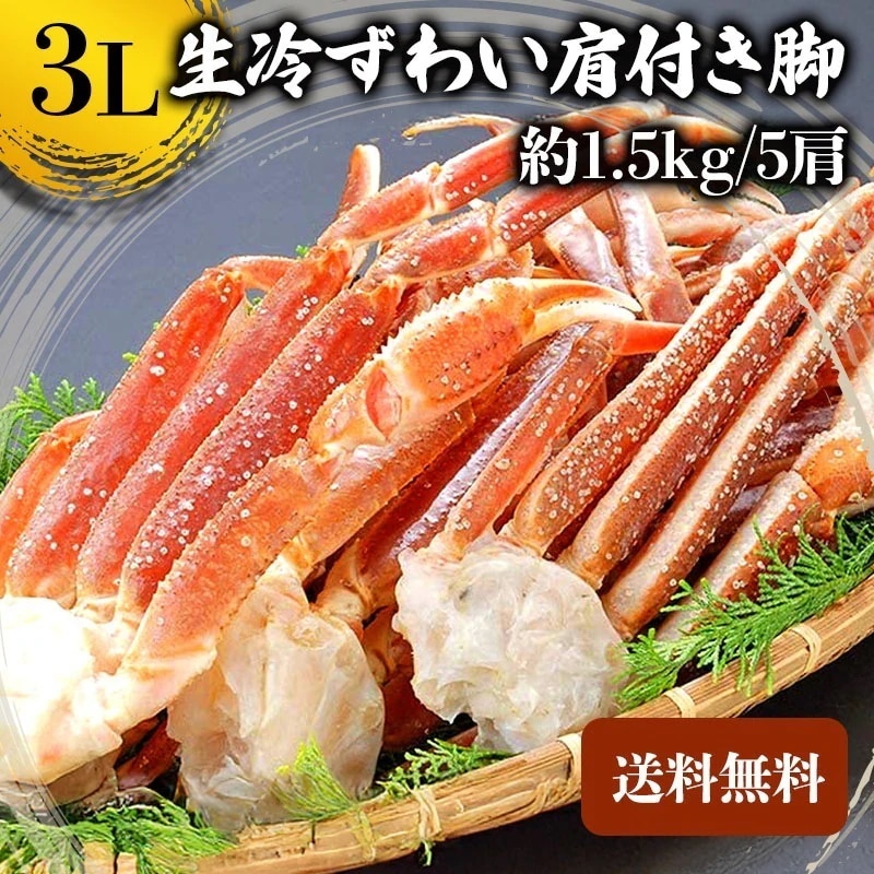 【クーポン利用でお得に購入】生冷ズワイガニ 3L 1.5kg 蟹 カニ ずわい蟹 ズワイ肩付き脚 かにつめ カニしゃぶ カニ鍋 お歳暮 ギフト shr-038