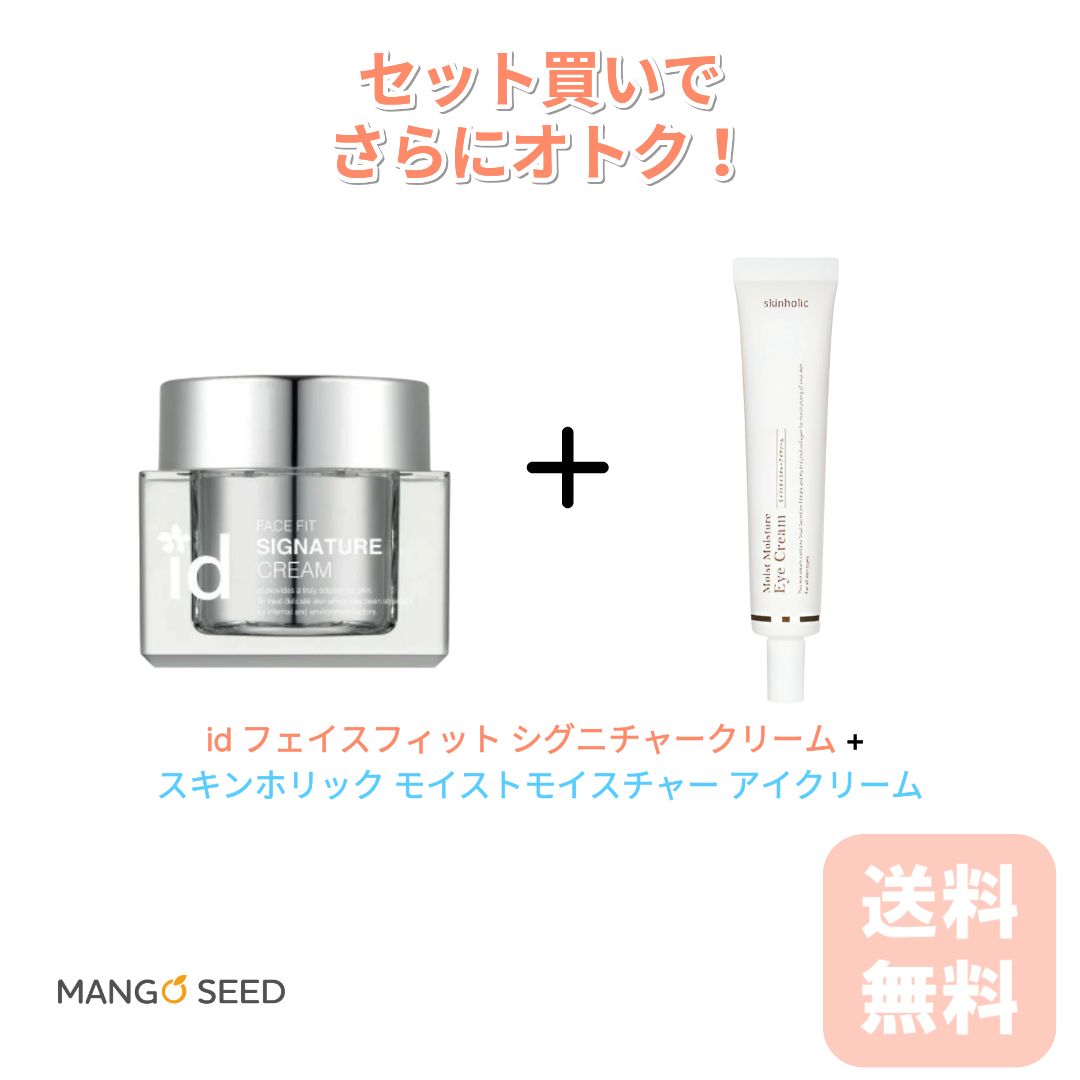 id フェイスフィット シグニチャークリーム 50ml + skin holic スキンホリック モイストモイスチャー アイクリーム 40g