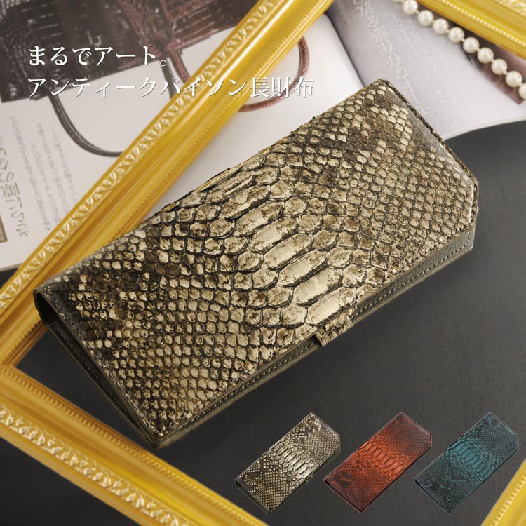 アンティークパイソン長財布 ネコポス対応