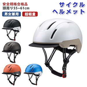 ヘルメット 自転車 おしゃれ 帽子型 つば付き サイクルヘルメット 男女兼用 大人 保護帽 衝撃吸収