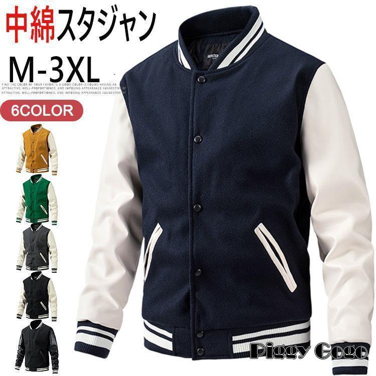 スタジャン メンズ 中綿 メルトン ジャケット ブルゾン スタジアム 配色 切り替え 野球服 あったか ライン入り メンズファッション