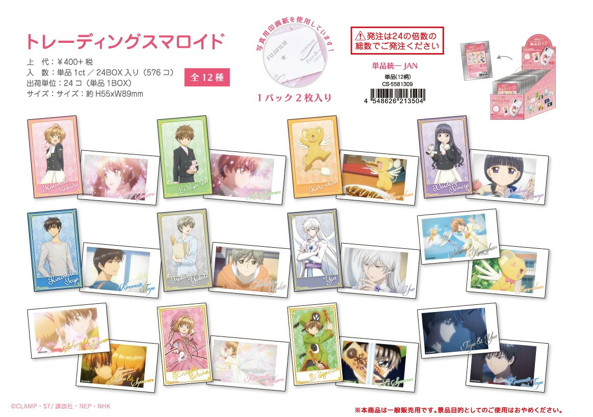 【新品/公式】 カードキャプターさくら クリアカード編_トレーディングスマロイド【BOX／24個入り】 公式グッズ 公式ライセンス colleize コレイズ アニメ キャラクター グッズ