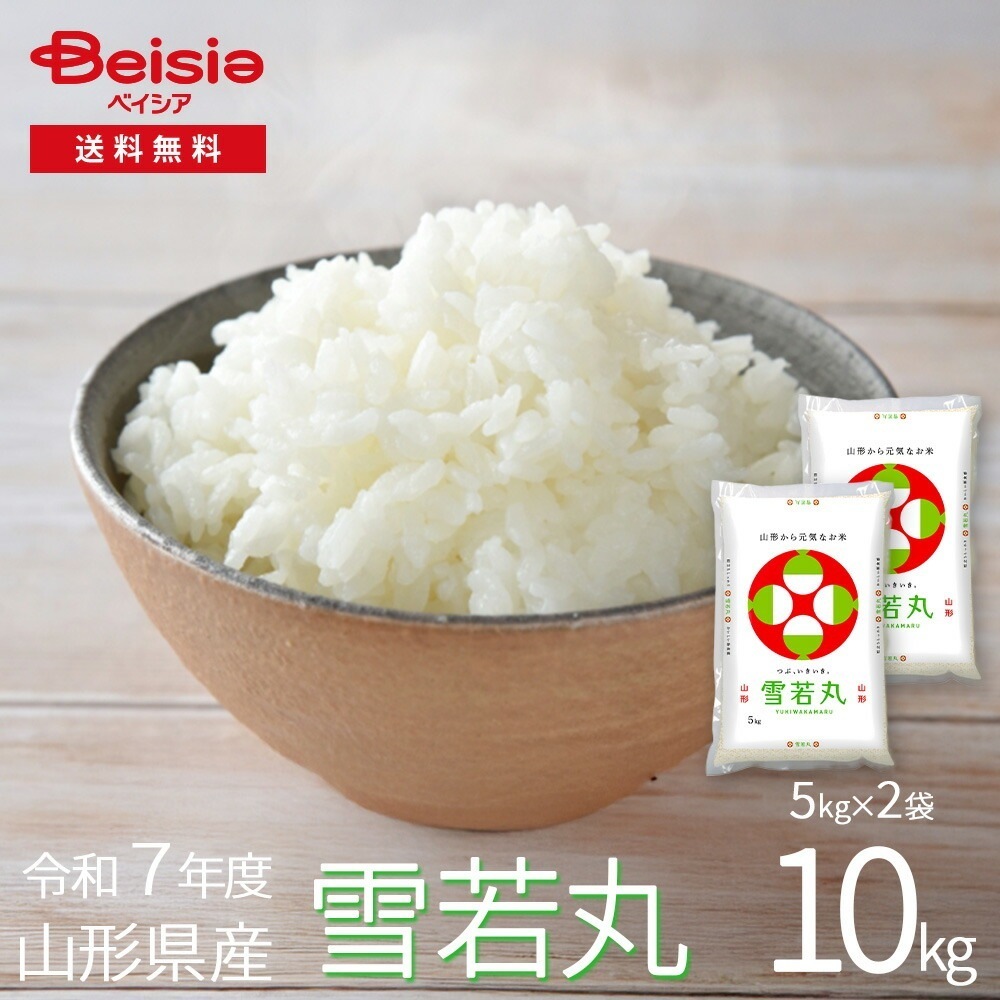令和7年度産雪若丸10kg(5kg×2袋）