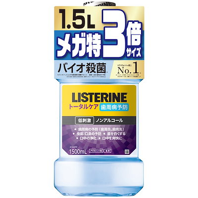 他サイト： 【大容量】 LISTERINE(リステリン) トータルケア 歯周クリア マウスウォッシュ 液体歯磨 歯周病 予防 低刺激 ノンアルコール 1500ml お徳用 医薬部外品 薬用 アイスミント味の商品画像