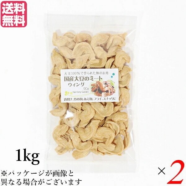 大豆ミート 国産 手羽 国産大豆ミート ウィング 1kg ２袋セット