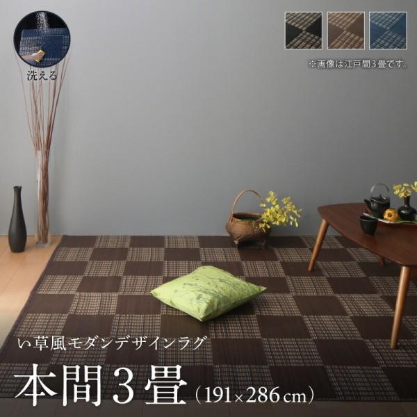洗える い草風ラグ 本間3畳サイズ 191x286cm カラー市松模様デザイン PP素材 防ダニ 速乾性 耐水性 リビング フロアカーペット 畳上敷物