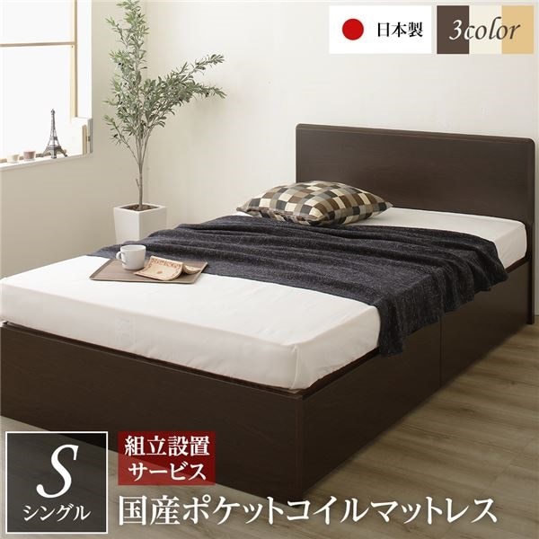 組立設置サービス 頑丈ボックス収納 ベッド シングル ダークブラウン 日本製 フラットヘッドボード ポケットコイルマットレス付き 95,593円