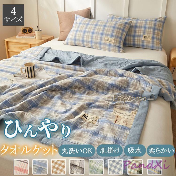 タオルケット 肌掛け布団 シングル ダブル コットン やわらか 150*200cm 洗える 肌掛け 吸水 キルトケット 夏用 クールケット エアコン対応