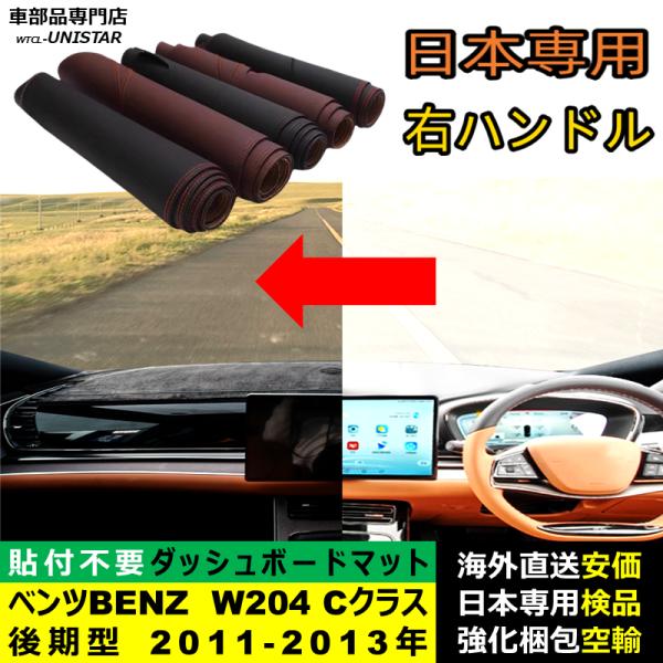 ダッシュボード マット 汎用 メルセデスベンツ Mercedes-Benz W204 Cクラス 後期型 2011-2013年 適用 反射防止 安全運転 高質PU革 ベルベット製