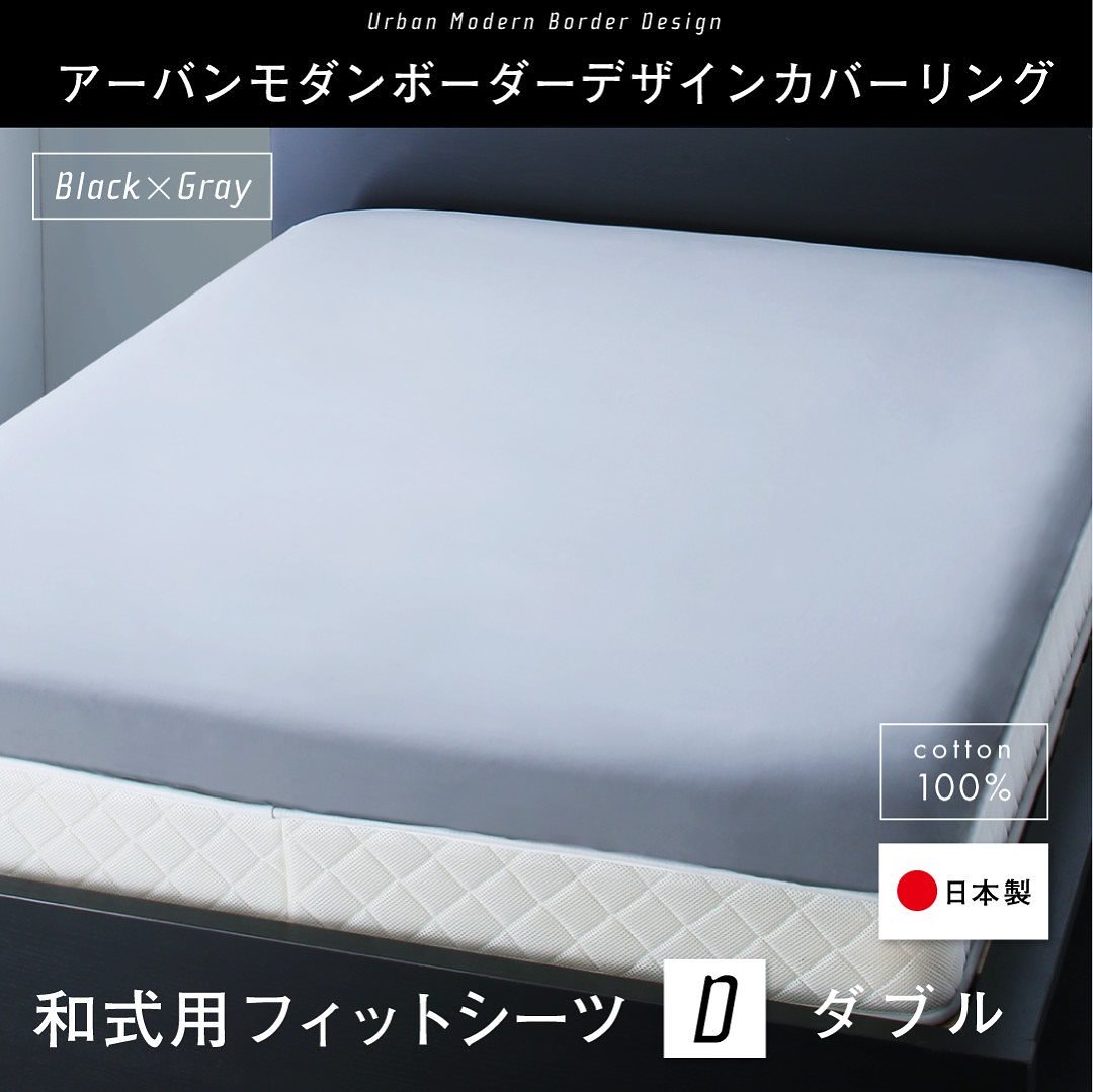 日本製/綿100％ アーバンモダン ボーダーデザインカバーリング [tack]タック 和式用フィットシーツ単品 ダブル グレー