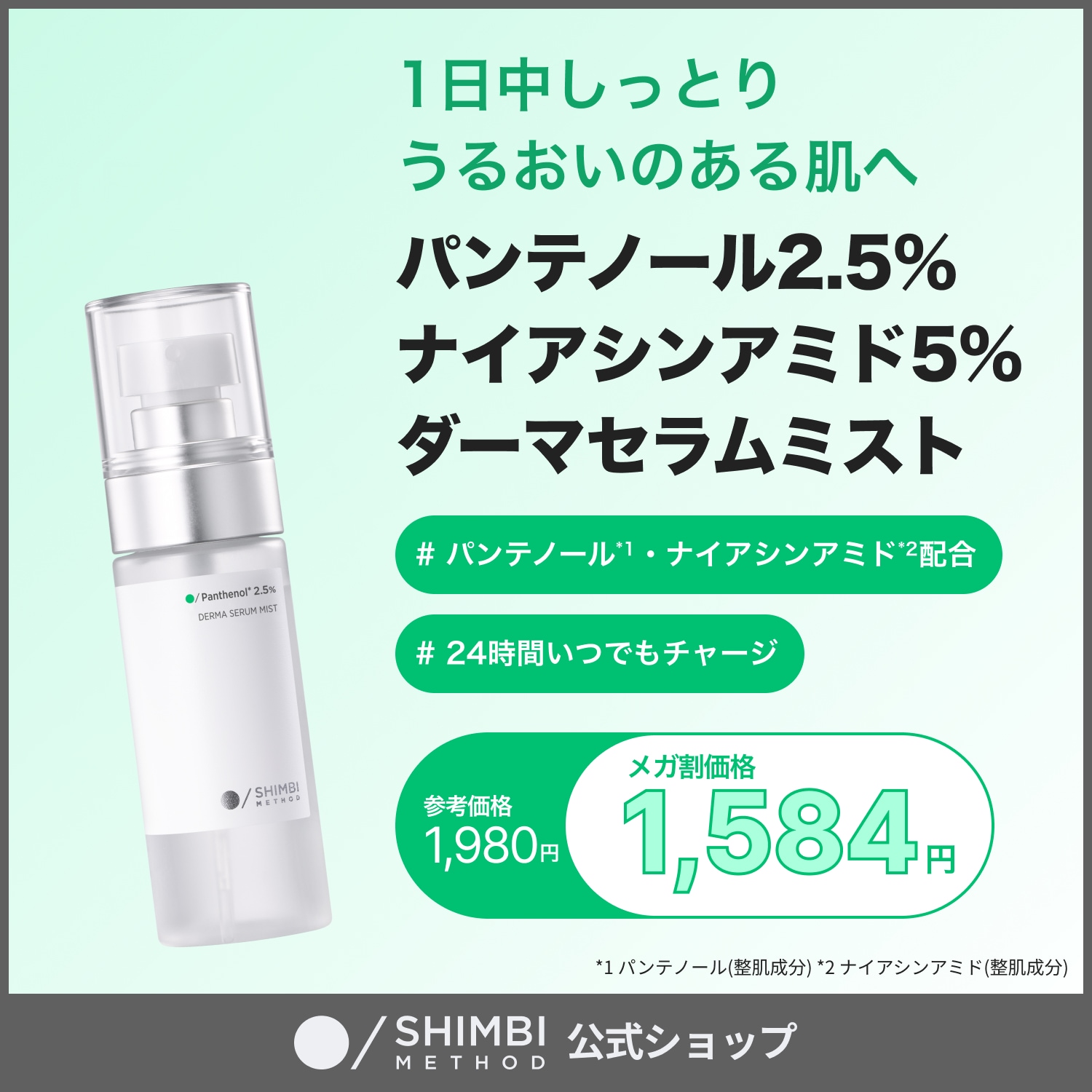 Qoo10] SHIMBI METHOD 【美容液ミスト】パンテノール2.5% ナ : スキンケア