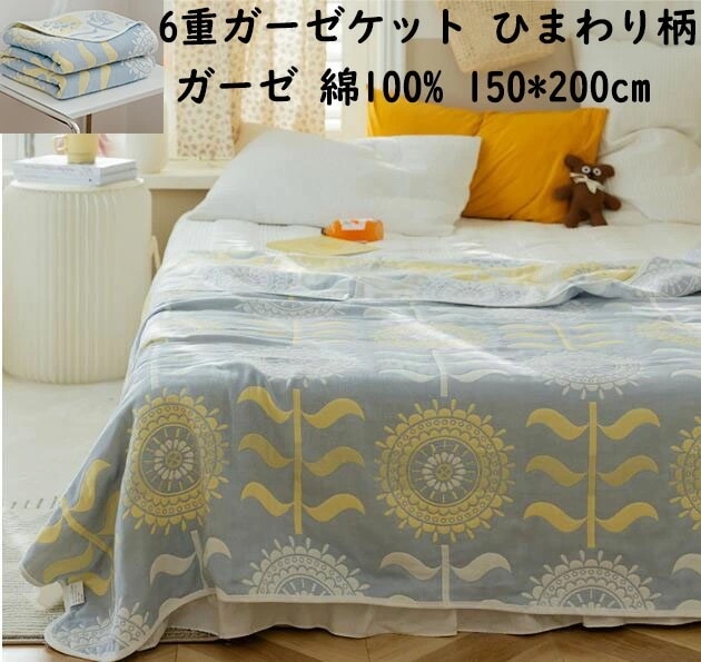 【期間特恵】6重ガーゼケット ひまわり柄 シングル 150*200cm 夏掛け布団 タオルケット 可愛い ガーゼ 綿100% 子供 赤ちゃん ベビー 大人 お昼寝 冷房対策 優しい肌触り 通気性 吸水