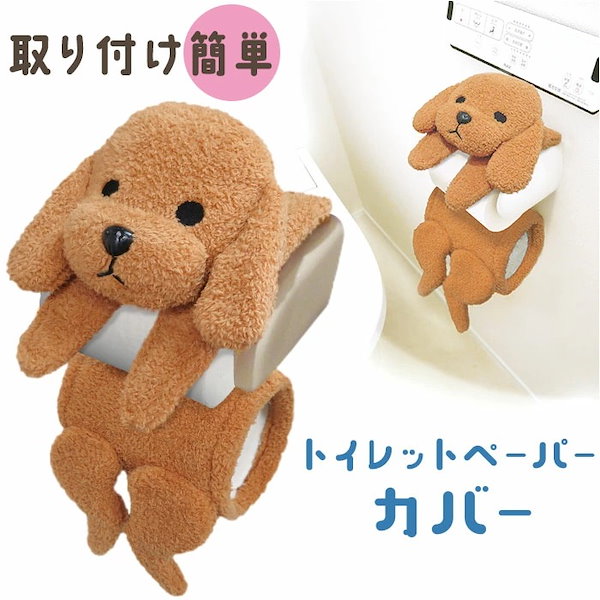 感謝価格　２点セット　トイレットペーパーホルダーカバー　チワワちゃん 感謝価格 2点セット トイレットペーパーホルダーカバー チワワちゃん