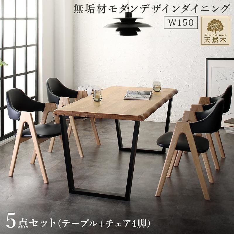 天然木オーク無垢材 モダンデザインダイニングシリーズ [Seattle]シアトル 5点セット（テーブルW150+チェア4脚）