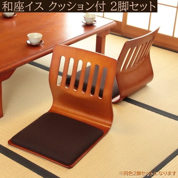和座椅子 クッション付 2脚セット 木製座いす 1人掛け 和室 座面クッション チェア フロア イス 同色2脚セット