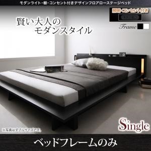 モダンライト/棚/コンセント付き デザインフロアローベッド [SPERANZA]スペランツァ [フレームのみ/マットレスなし] シングル [フレーム色]ホワイト