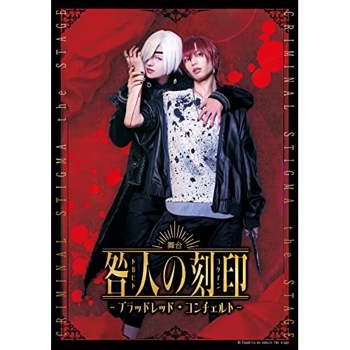 舞台『咎人の刻印ブラッドレッド・コンチェルト』 (DVD) DSTD-20744