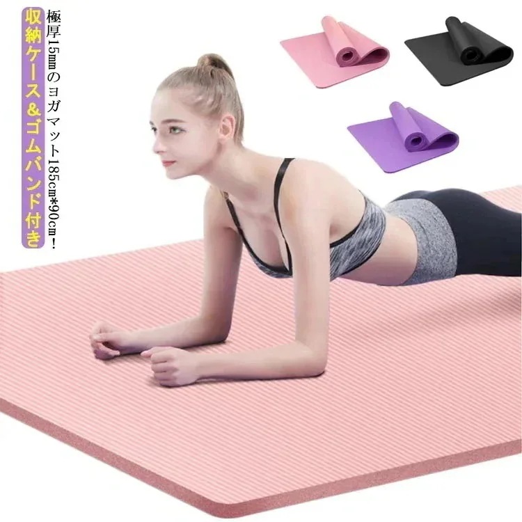 ヨガマット 収納ケース付き ピラティス 15mm エクササイズマット 厚手 厚 大判 家ヨガ トレーニングマット マット 筋トレ ダンス フィットネス 15mm ダイエット 幅広 ヨガ ストレッチ