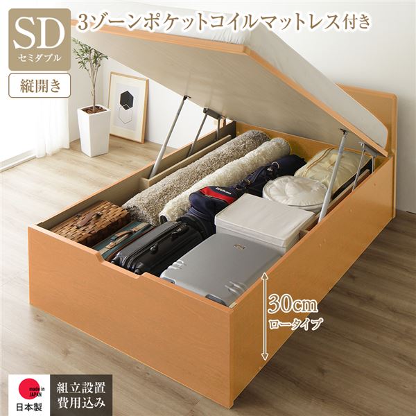 [組立設置サービス付き] 収納 ベッド 通常丈 セミダブル 跳ね上げ式 縦開き 深さ30cm ロータイプ 3ゾーンポケットコイルマットレス付き ナチュラル フラットヘッド 日本製 国産