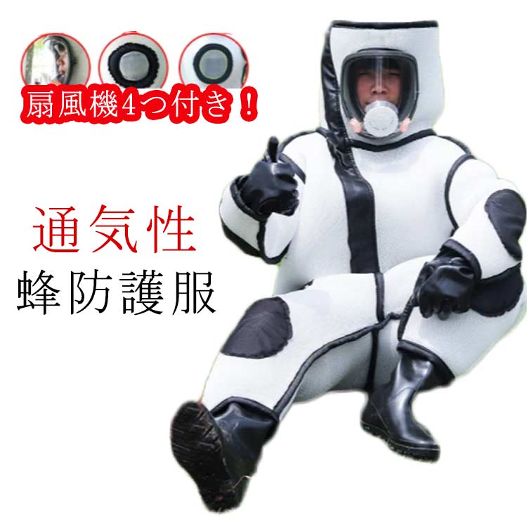 扇風機4つ付き！蜂防護服 スズメ蜂 万全防護服 害虫駆除 4点セット ファン付き 蜂巣 害虫駆除 虫よけ 作業服 スズメバチ駆除用蜂防護服 つなぎ服 通気性保護装備 作業服 バッテリー 扇風機付属 養