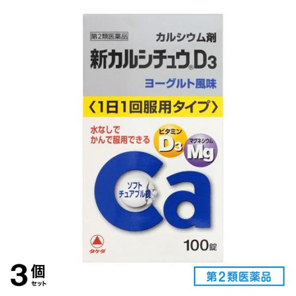 第２類医薬品 新カルシチュウD3 100錠 3個セット