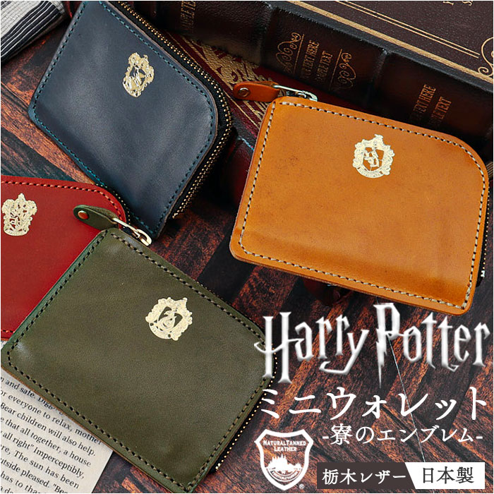 ハリーポッター グッズ 財布 F238222 通販 日本製 栃木レザー 二つ折り財布 折りたたみ財布 ミニ財布 本革 小銭入れあり レディース おしゃれ 栃木レザーミニウォレット HarryPotte
