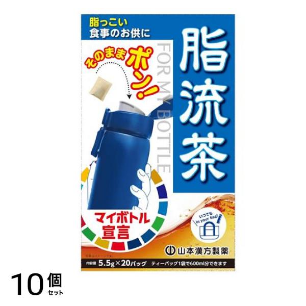山本漢方製薬 脂流茶 マイボトル用 5.5g× 20包 10個セット