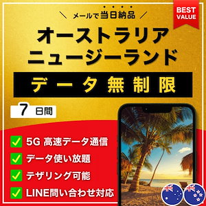 【データ無制限】 オーストラリア ニュージーランド eSIM 7日間／データ使い放題／5G・4G高速データ通信／テザリング可能／当日納品／パスポート登録不要