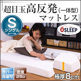 一体型高反発マットレス シングル 8cm 25D 送料無料 マットレス 高反発 低反発マットレスより 硬め 腰痛 超低ホルウレタン 洗える カバー ベッドマット 半年保障 OSLEEP 滑り止め